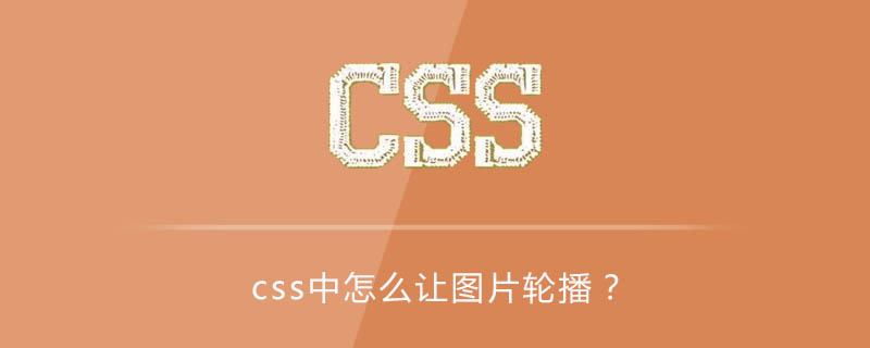 css中怎么让图片轮播?