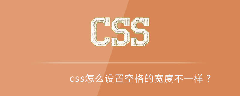 Css怎么设置空格的宽度不一样 Html中文网
