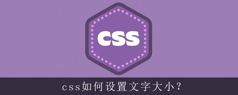 Css如何设置文字大小 Html中文网