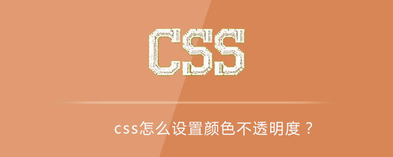 Css怎么设置颜色不透明度 Html中文网