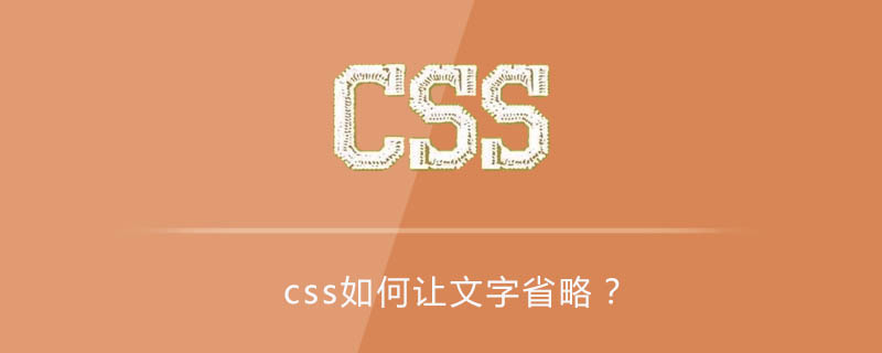 Css如何让文字省略 Html中文网