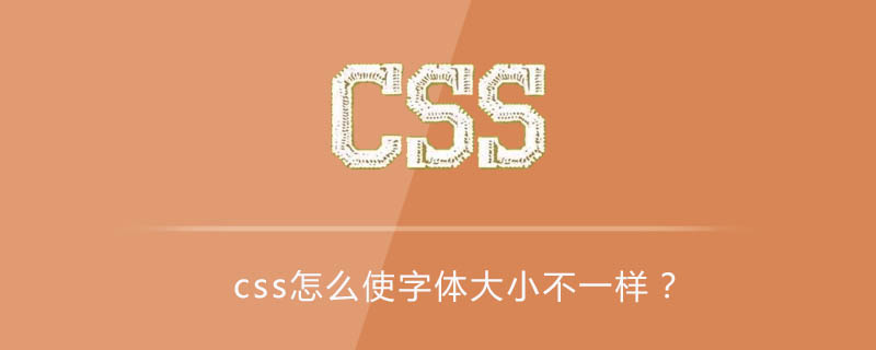 Css怎么使字体大小不一样 Html中文网