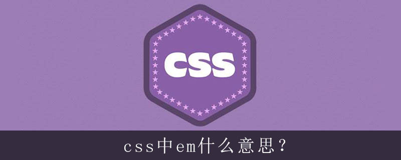 Css中em什么意思 Html中文网
