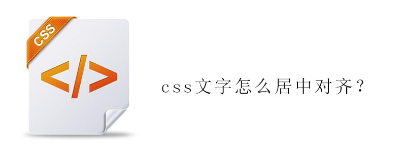 Css文字怎么居中对齐 Html中文网