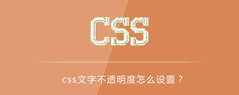 Css文字不透明度怎么设置 Html中文网