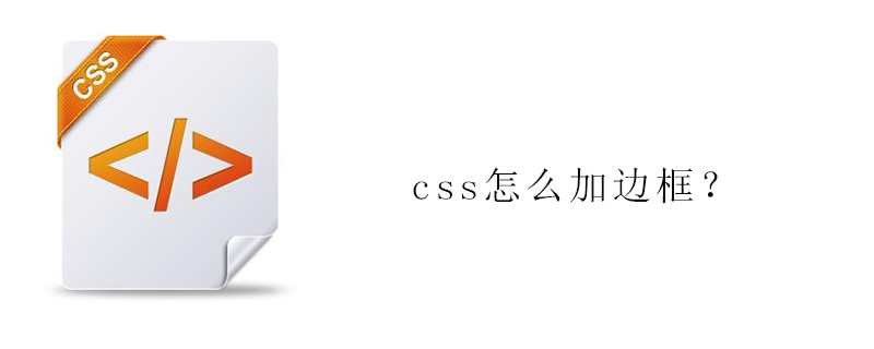 Css怎么加边框 Html中文网