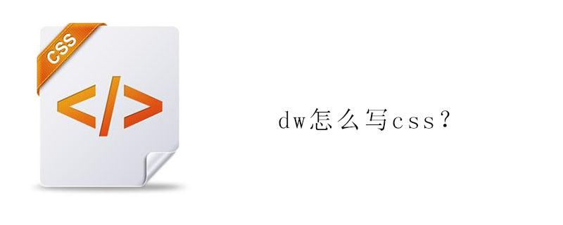dw怎么写css?
