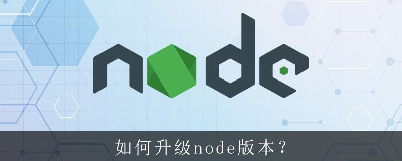 如何升级node版本?