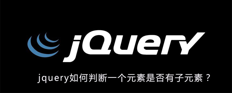 jquery如何判断一个元素是否有子元素?