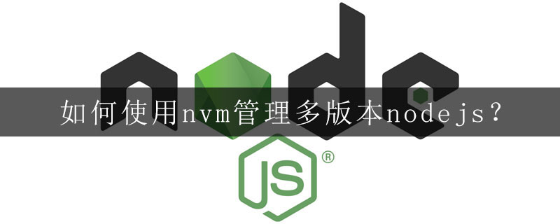如何使用nvm管理多版本nodejs?
