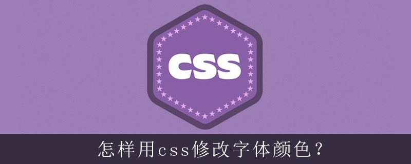 怎样用css修改字体颜色 Html中文网