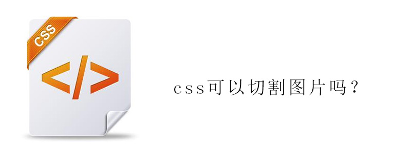 Css可以切割图片吗 Html中文网