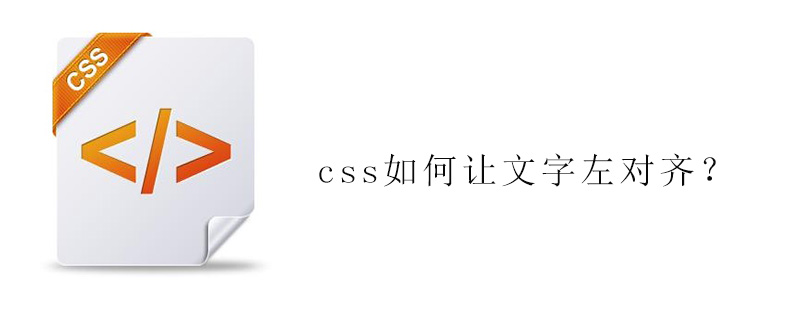 Css如何让文字左对齐 Html中文网