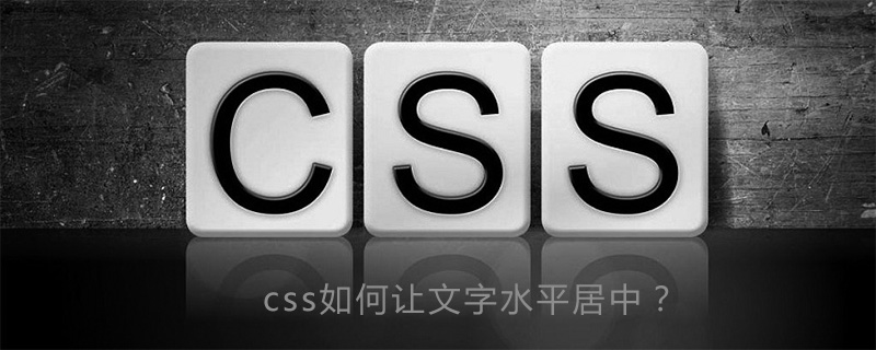 Css如何让文字水平居中 Html中文网