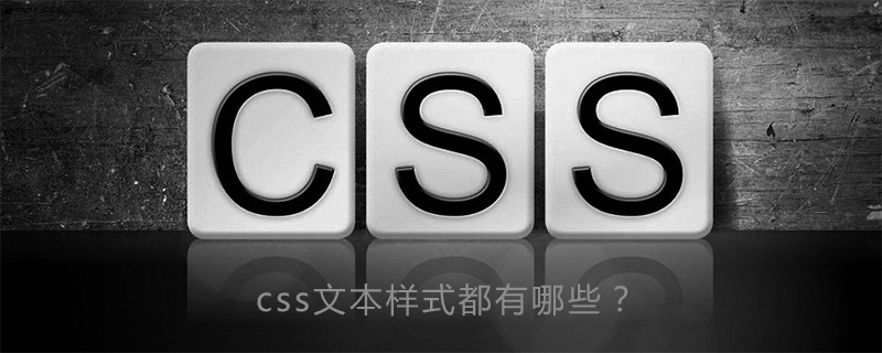 Css文本样式都有哪些 Html中文网
