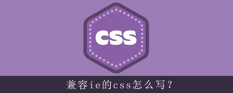 兼容ie的css怎么写 Html中文网