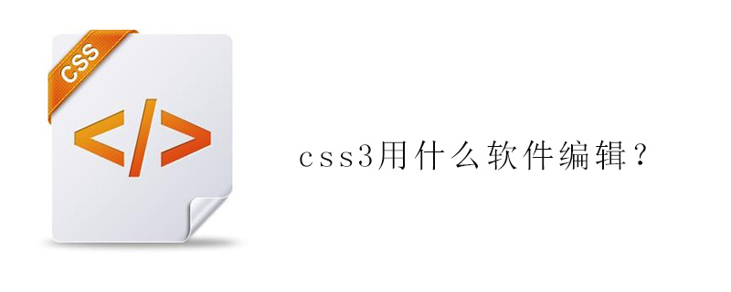 css3用什么软件编辑?