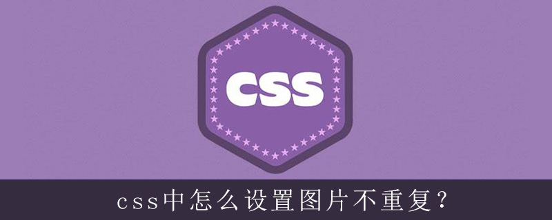 Css中怎么设置图片不重复 Html中文网