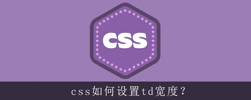 Css如何设置td宽度 Html中文网