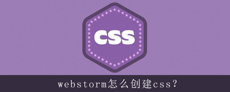 Webstorm怎么创建css Html中文网