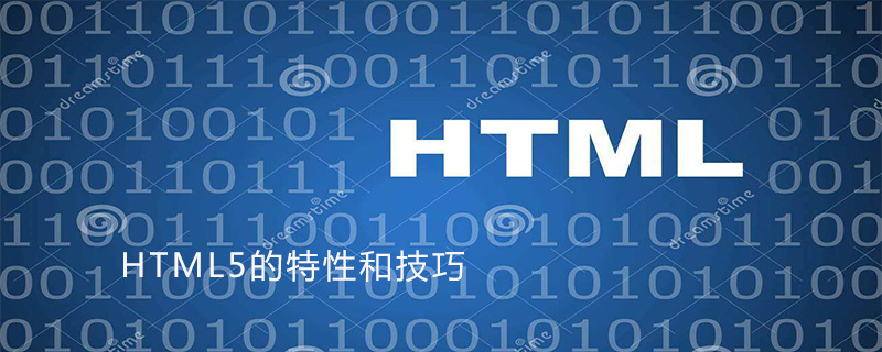 HTML5的特性和技巧