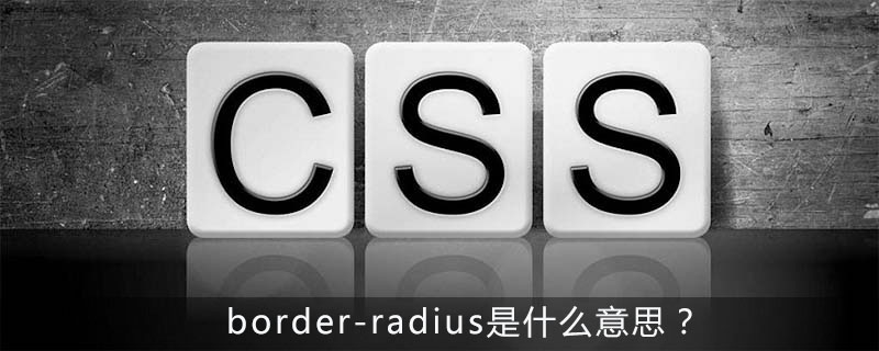 border-radius是什么意思?