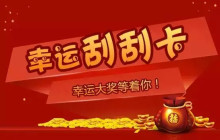 PHP微信刮刮卡 