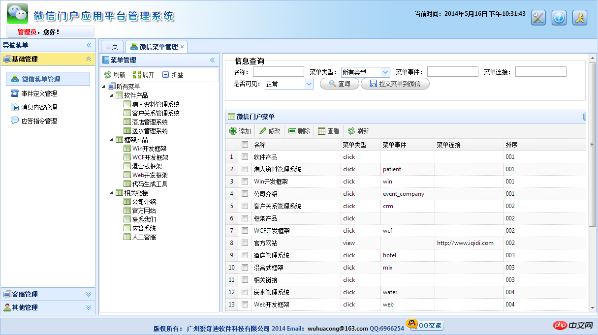 C#开发微信门户及应用微信门户应用管理系统功能介绍 