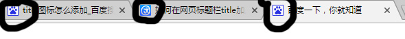 在html<title></title>标签添加图标，网页title左边显示网页的logo图标 