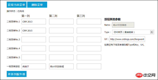 用c#开发微信自定义菜单设置工具