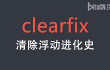 css之clearfix的用法深入理解