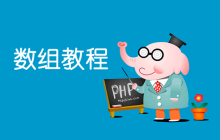  PHP数组的定义、初始化和数组元素的显示实现代码