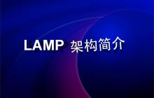lamp架构