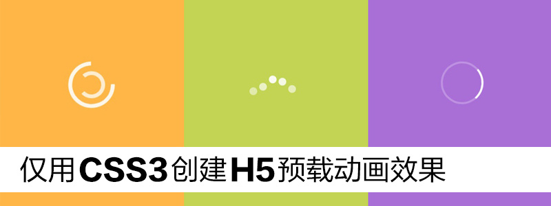 CSS3动画（一）：5种预载动画效果 