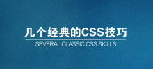 css skills-the classic among classics