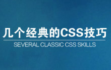 css技巧-经典中的经典