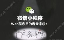 微信小程序开发的原创经验