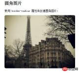CSS3製作圓角圖片和橢圓形圖片的方法介紹 CSS3製作圓角圖片和橢圓形圖片的方法介紹