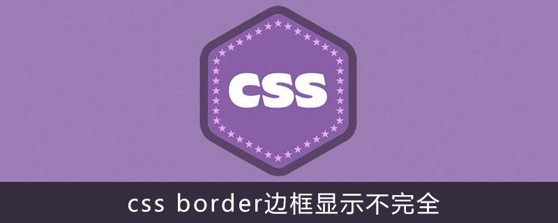 Css Border边框显示不完全 Html中文网