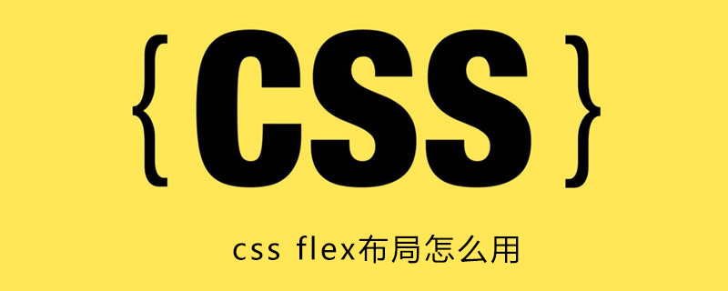 css flex布局怎么用