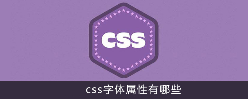 Css字体属性有哪些 Html中文网