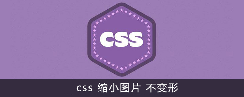 Css 缩小图片不变形 Html中文网