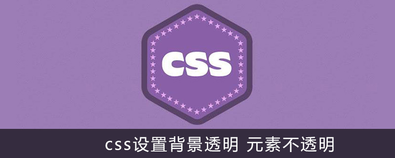 Css设置背景透明元素不透明 Html中文网