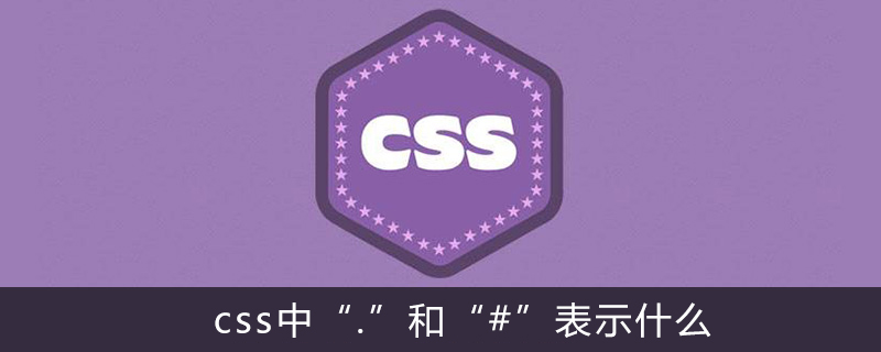 Css中 和 表示什么 Html中文网