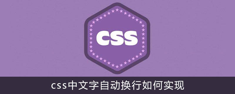 css中文字自动换行如何实现