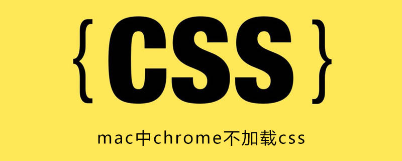 mac中chrome不加载css