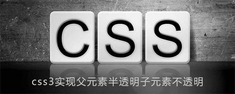 Css3实现父元素半透明子元素不透明 Html中文网