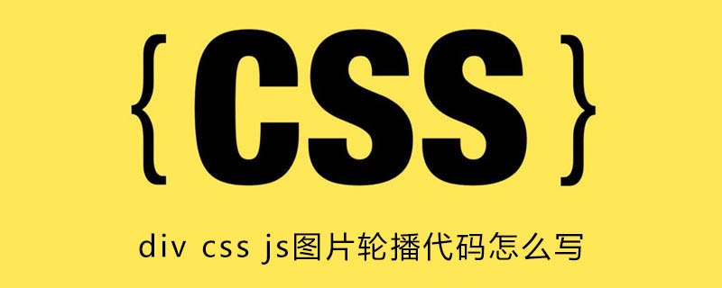 div css js图片轮播代码怎么写