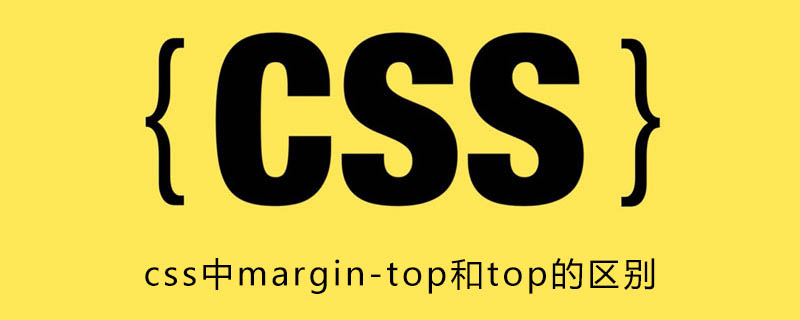 Css中margin Top和top的区别 Html中文网