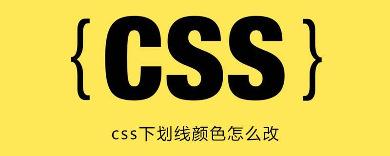 Css下划线颜色怎么改 Html中文网